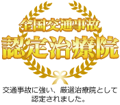 全国交通事故認定治療院